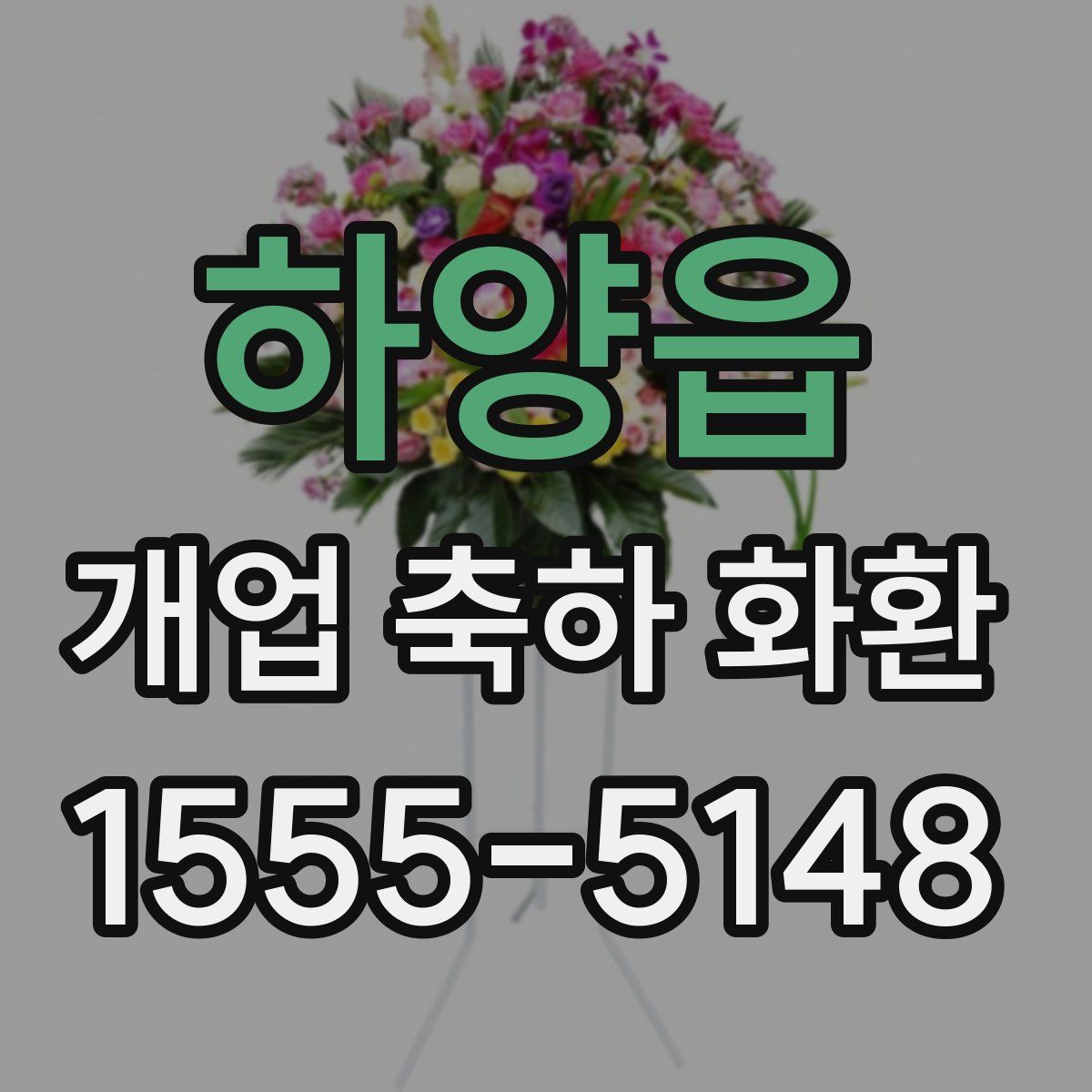 하양읍 개업 축하 화환