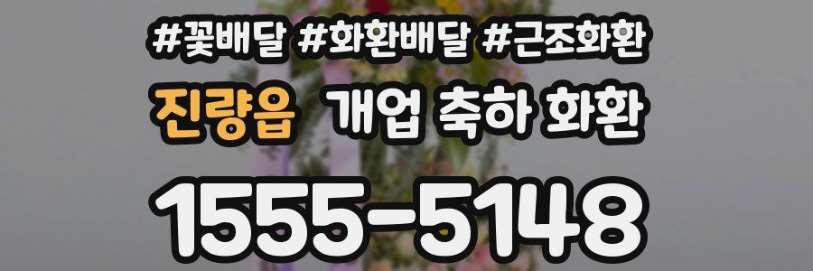 진량읍 개업 축하 화환
