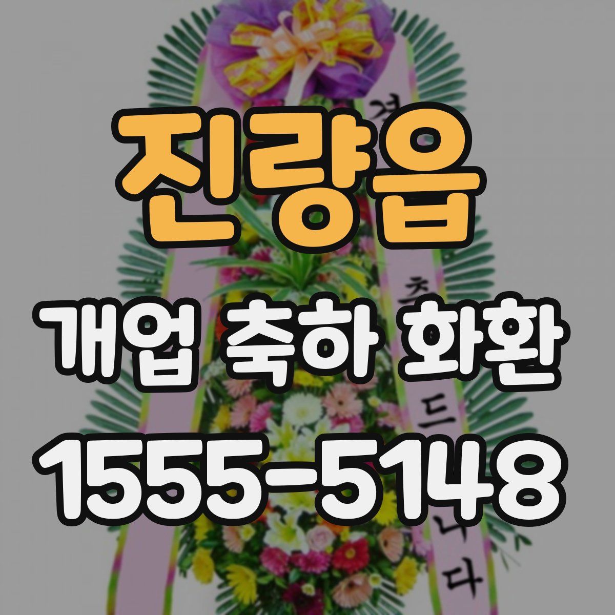 진량읍 개업 축하 화환