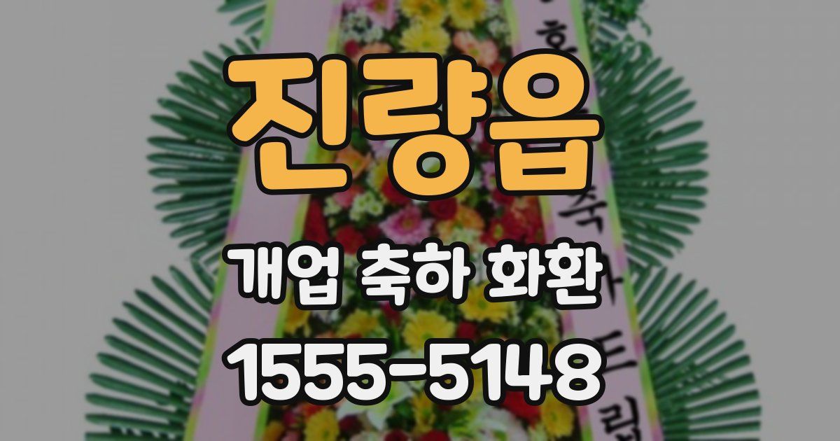 진량읍 개업 축하 화환