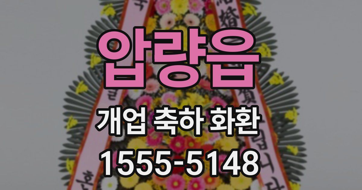 압량읍 개업 축하 화환