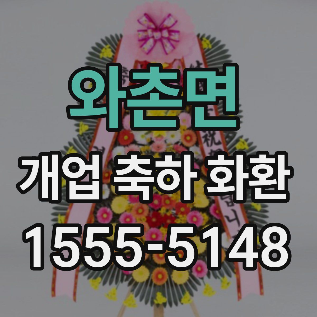 와촌면 개업 축하 화환