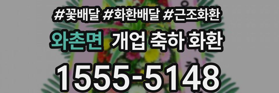 와촌면 개업 축하 화환