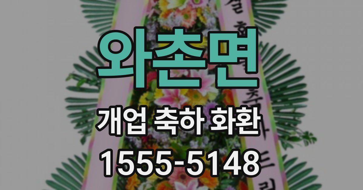 와촌면 개업 축하 화환