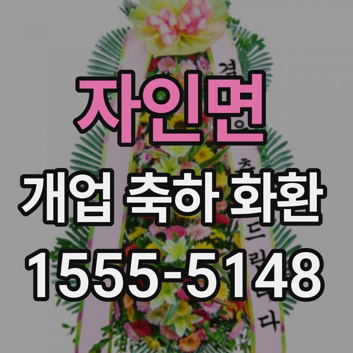 자인면 개업 축하 화환