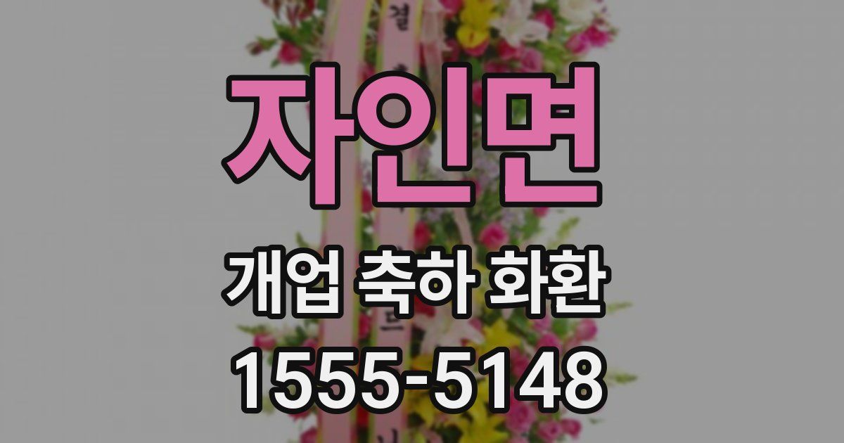 자인면 개업 축하 화환