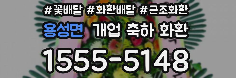 용성면 개업 축하 화환
