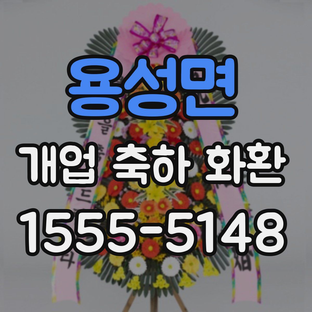 용성면 개업 축하 화환