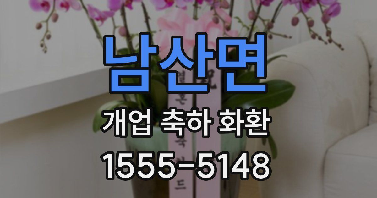 남산면 개업 축하 화환