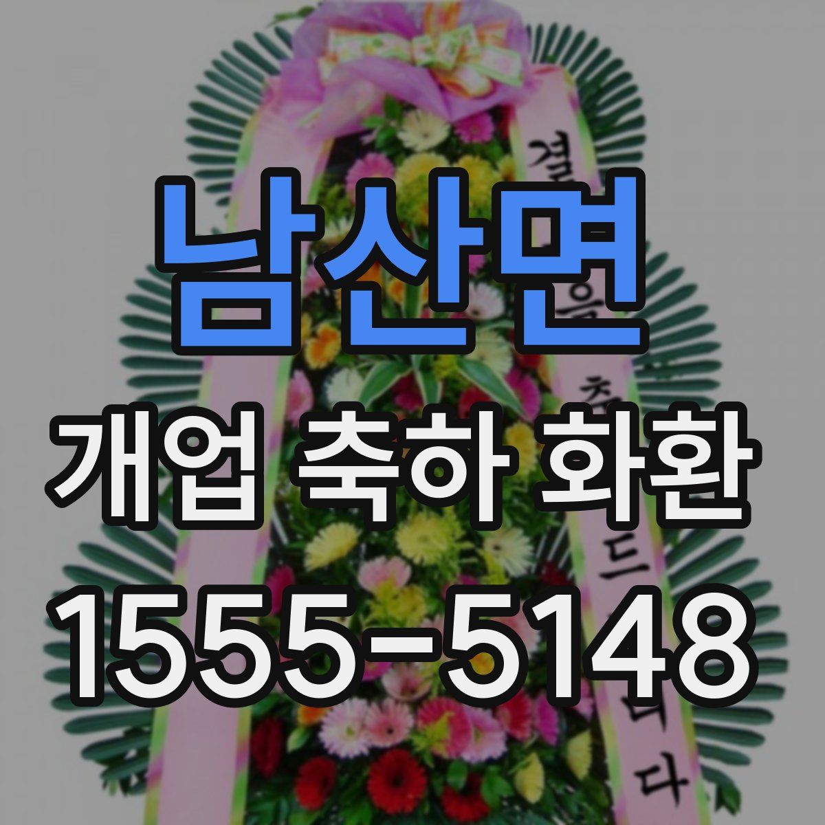 남산면 개업 축하 화환