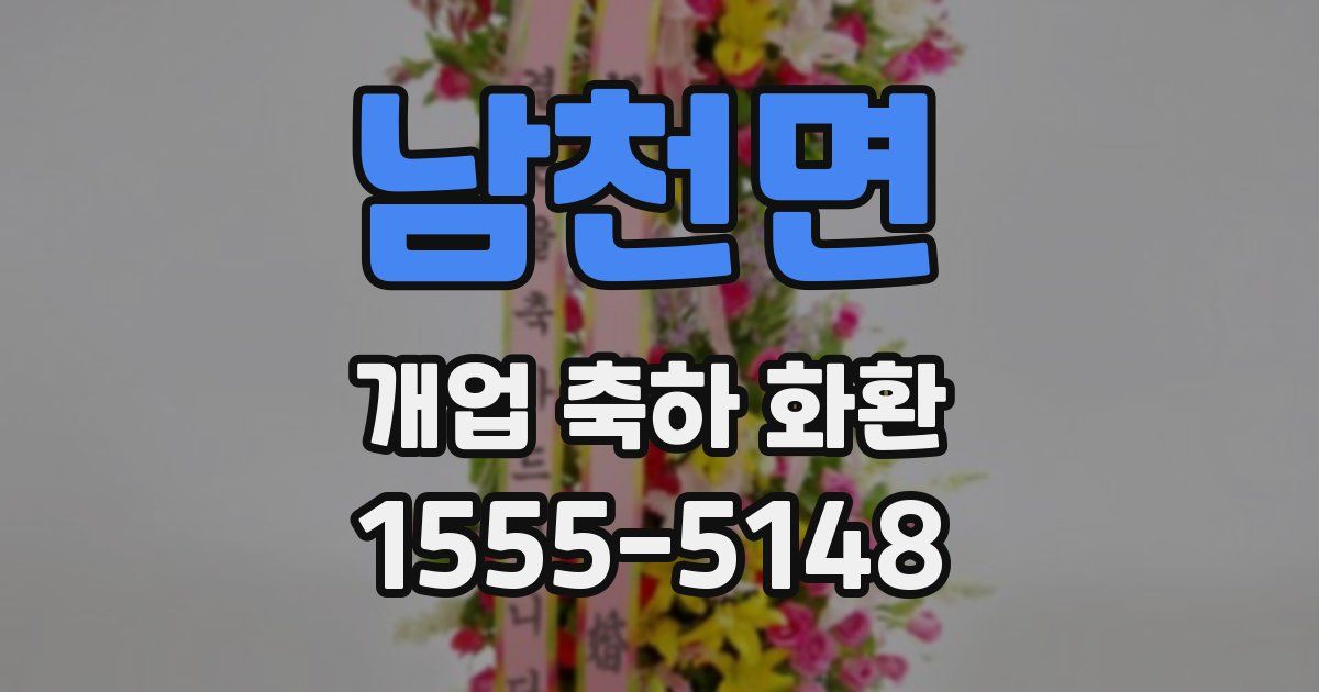 남천면 개업 축하 화환