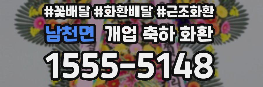 남천면 개업 축하 화환