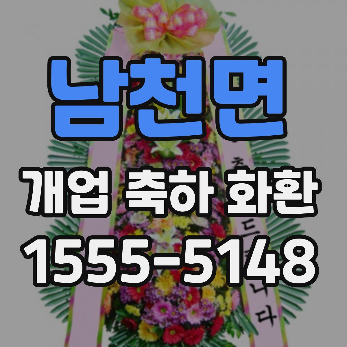 남천면 개업 축하 화환