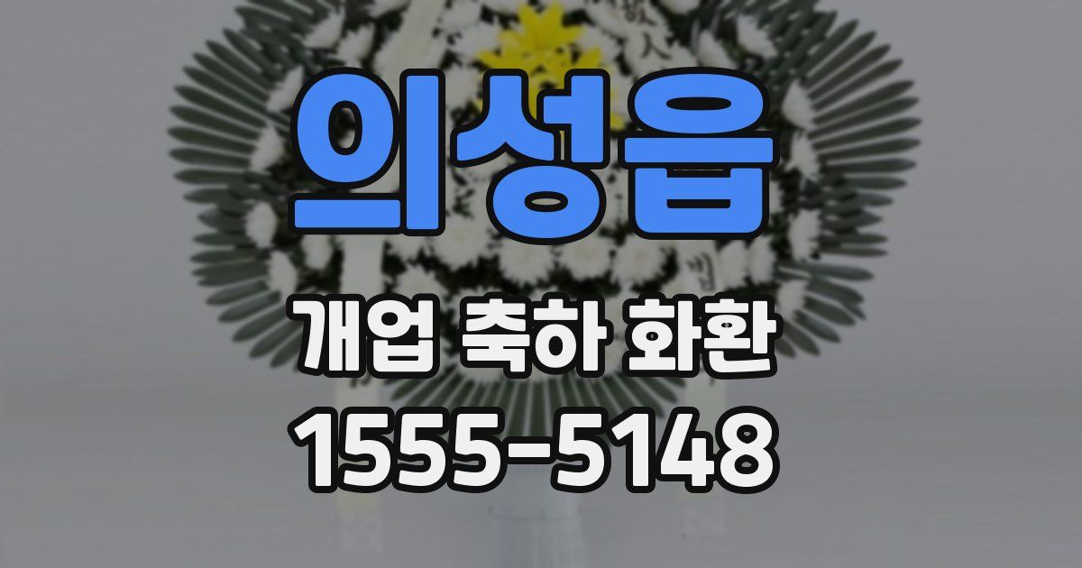 의성읍 개업 축하 화환