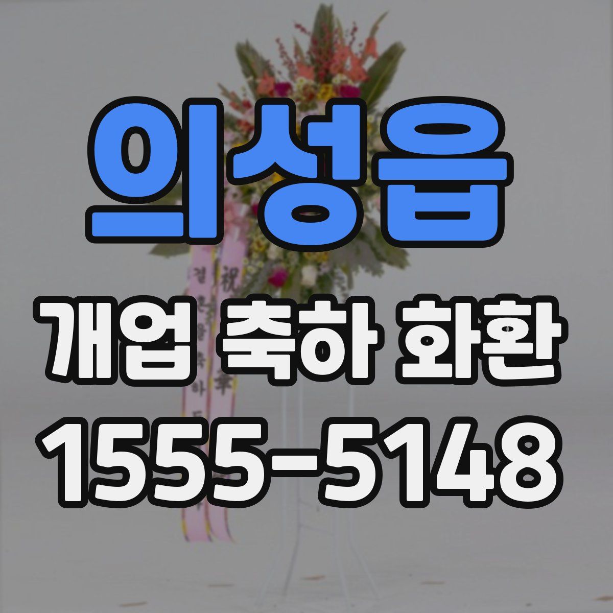 의성읍 개업 축하 화환