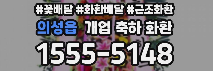 의성읍 개업 축하 화환