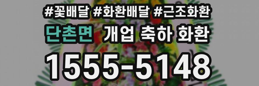 단촌면 개업 축하 화환