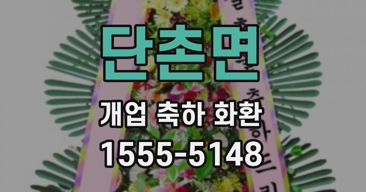 단촌면 개업 축하 화환