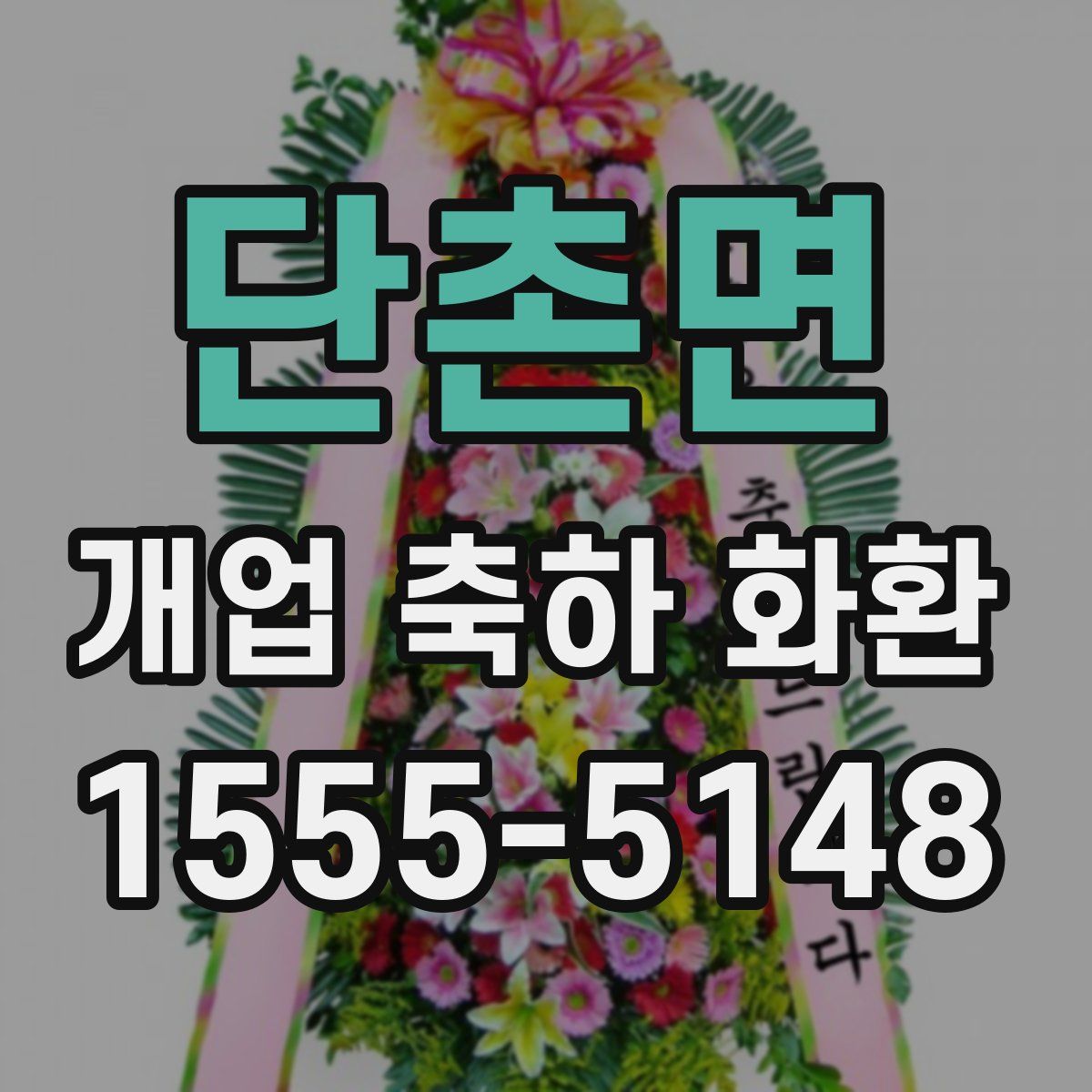 단촌면 개업 축하 화환
