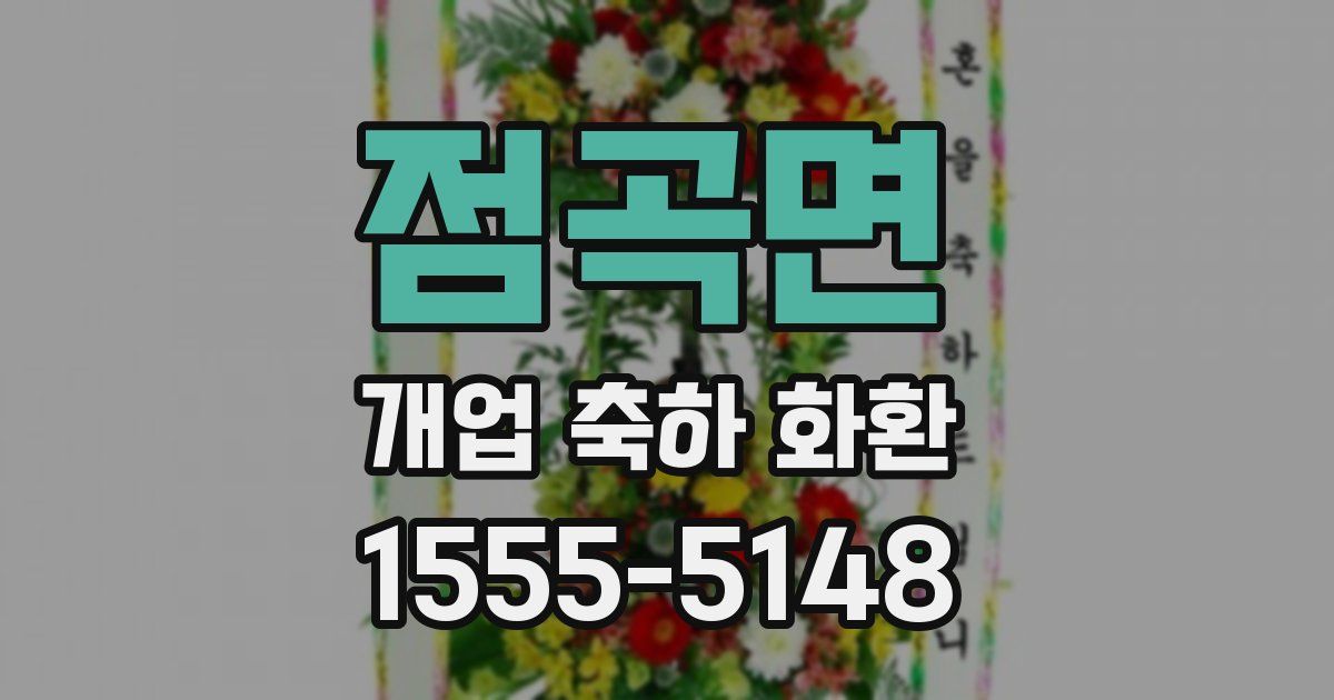 점곡면 개업 축하 화환