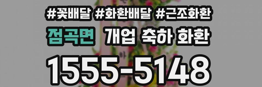 점곡면 개업 축하 화환