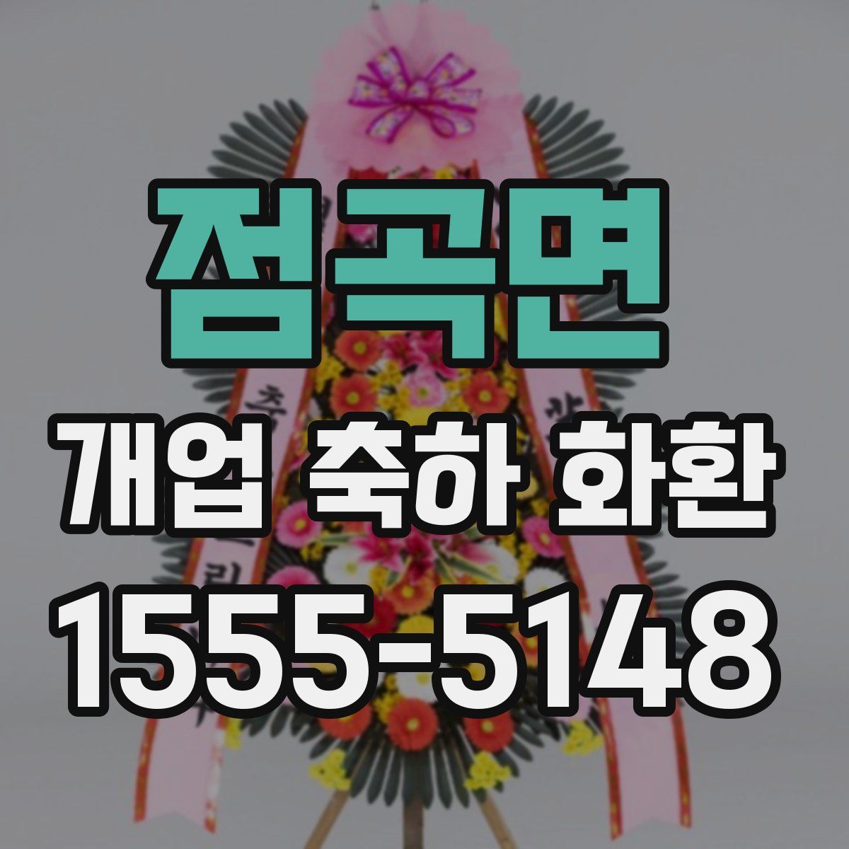 점곡면 개업 축하 화환