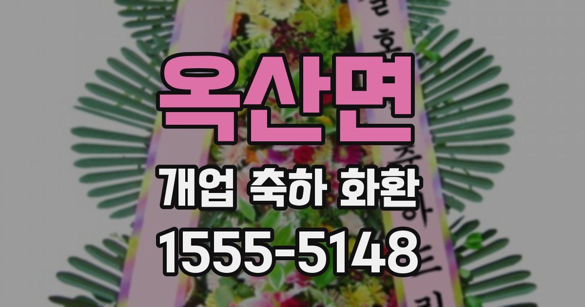 옥산면 개업 축하 화환
