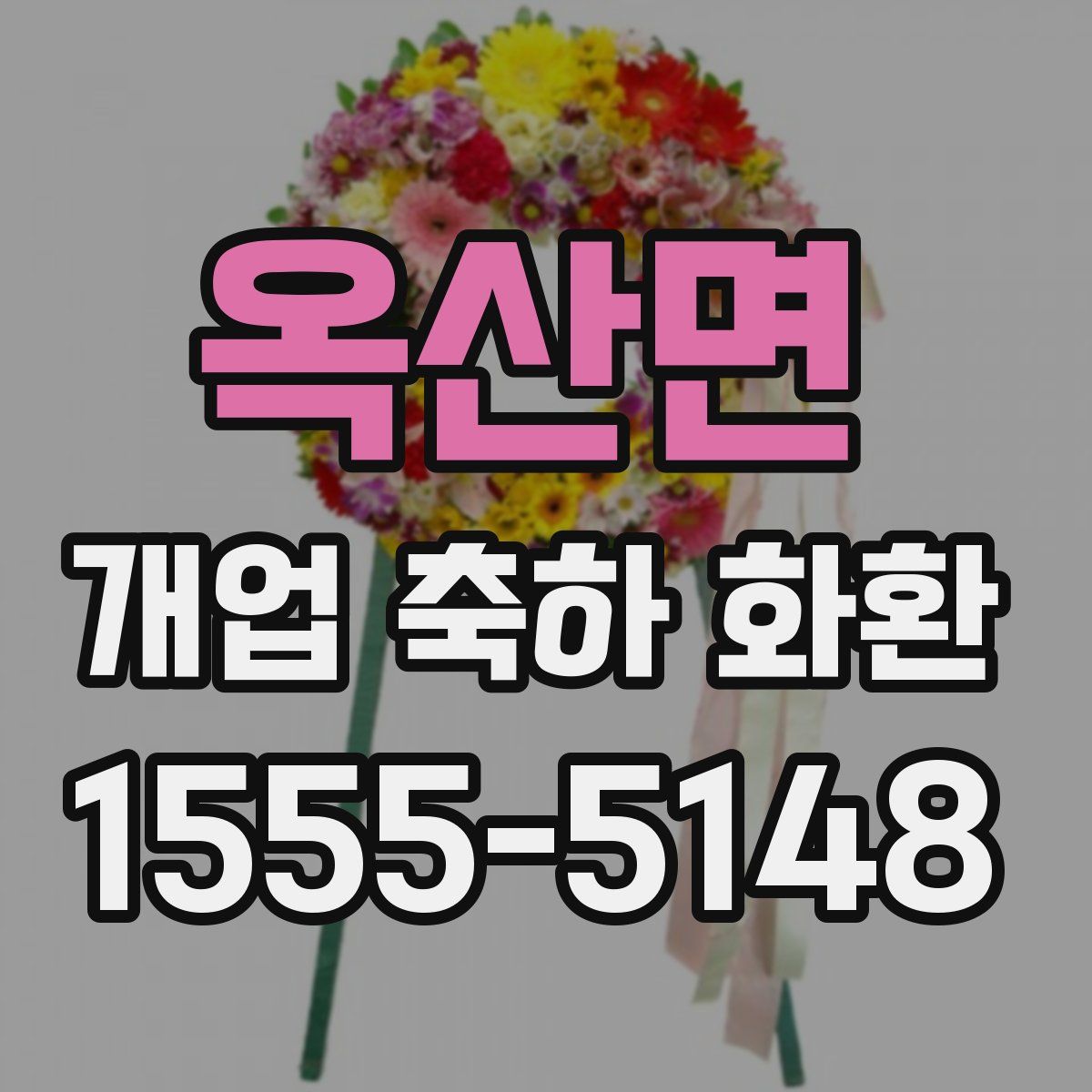 옥산면 개업 축하 화환