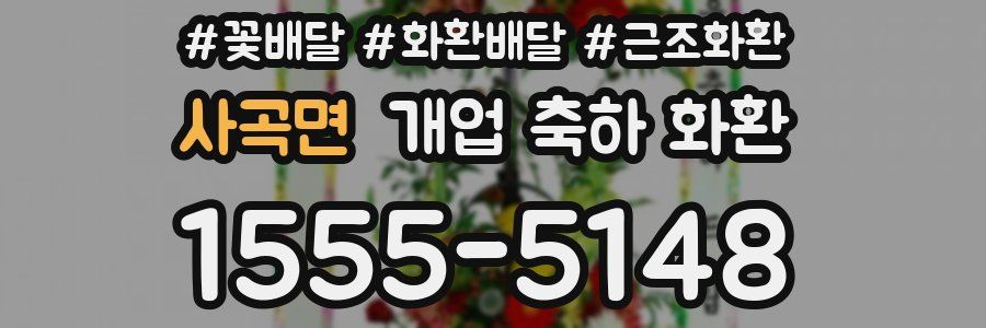 사곡면 개업 축하 화환