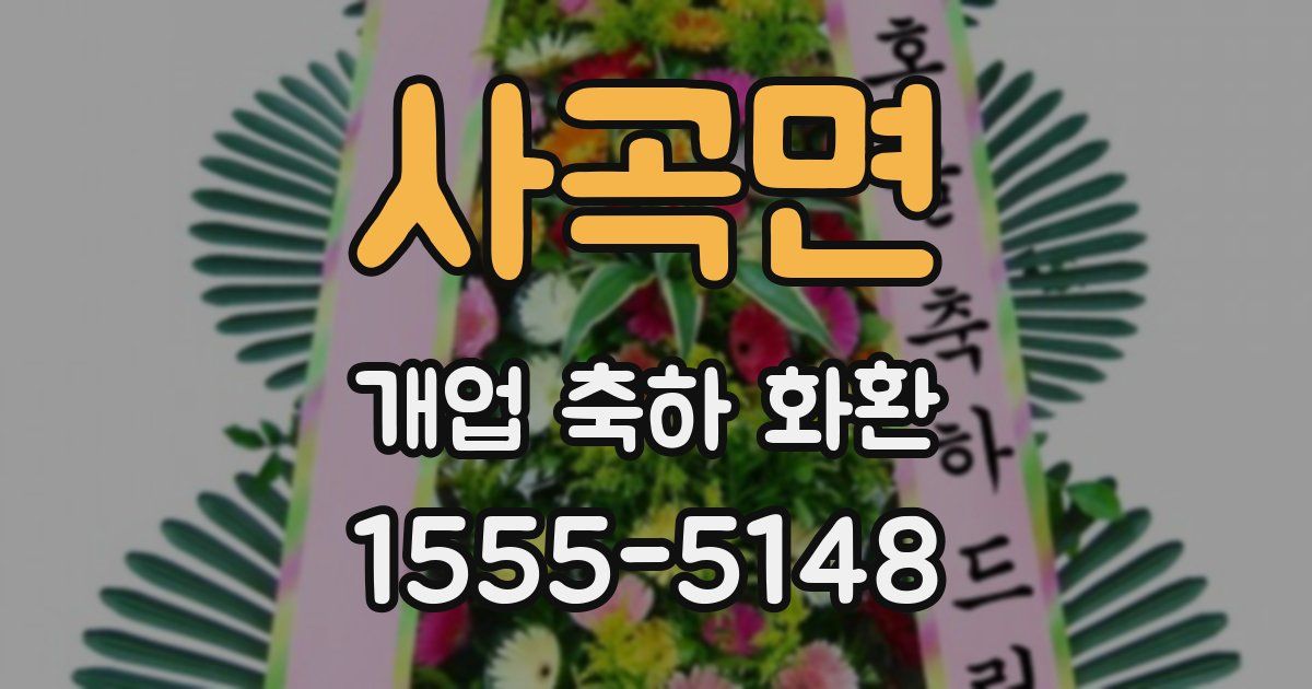 사곡면 개업 축하 화환