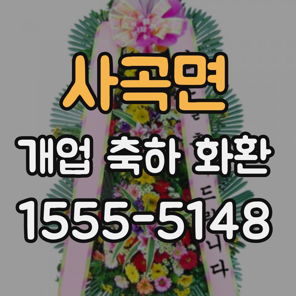 사곡면 개업 축하 화환
