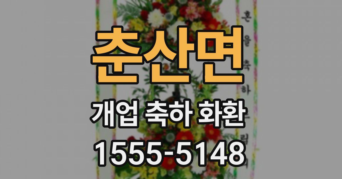 춘산면 개업 축하 화환