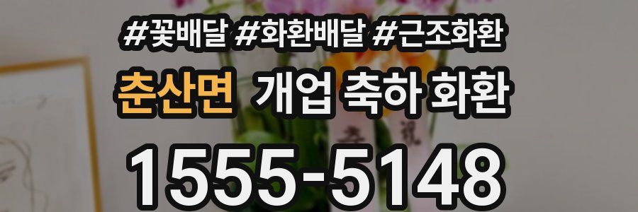 춘산면 개업 축하 화환