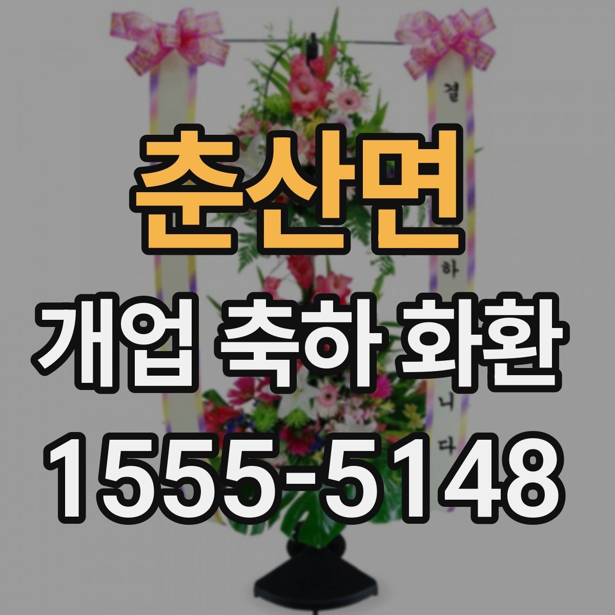 춘산면 개업 축하 화환