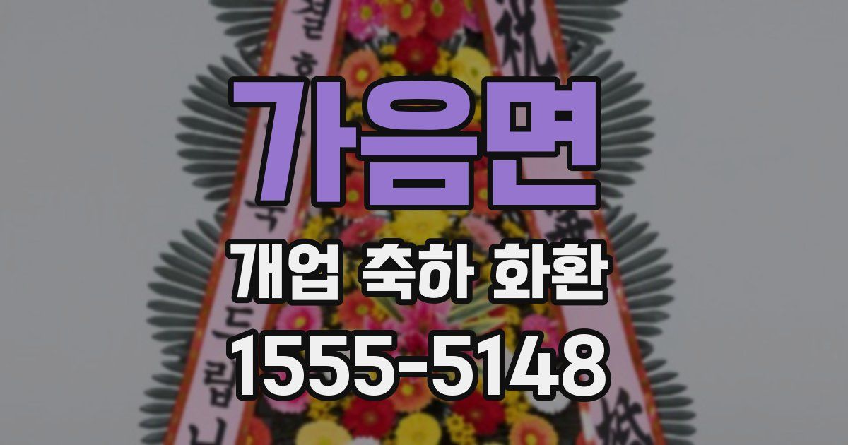 가음면 개업 축하 화환