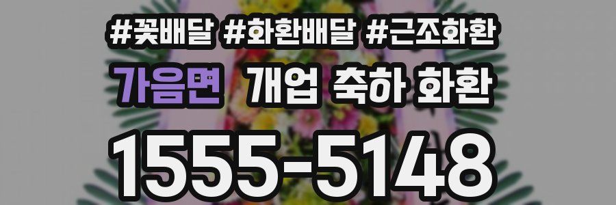 가음면 개업 축하 화환