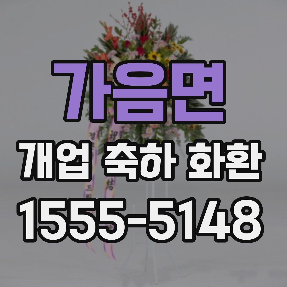 가음면 개업 축하 화환