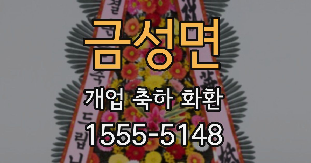 금성면 개업 축하 화환