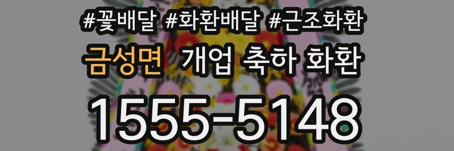 금성면 개업 축하 화환