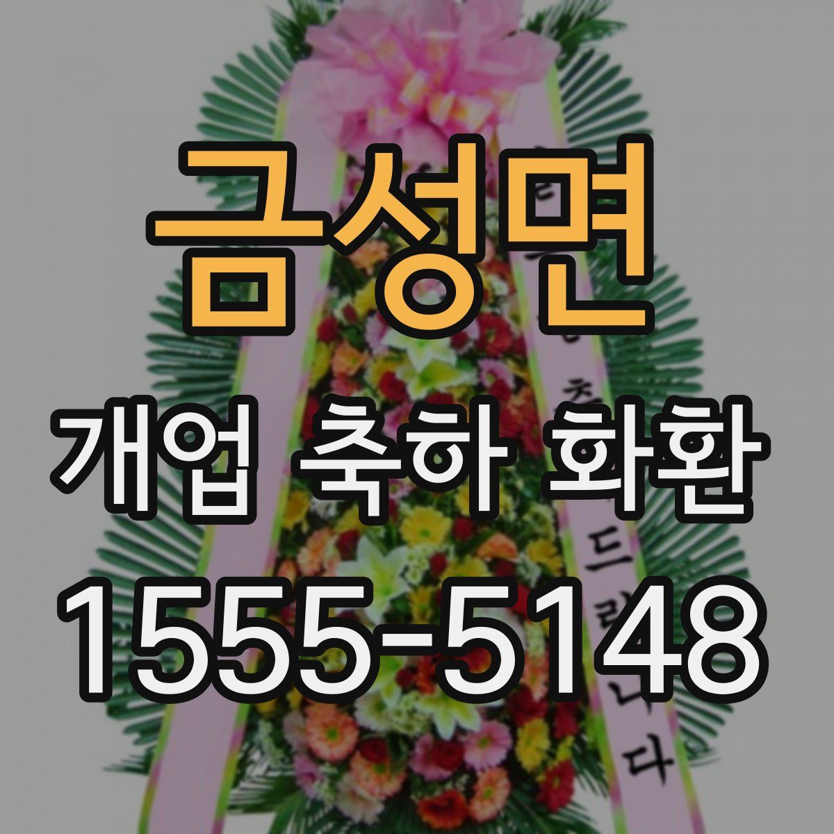 금성면 개업 축하 화환