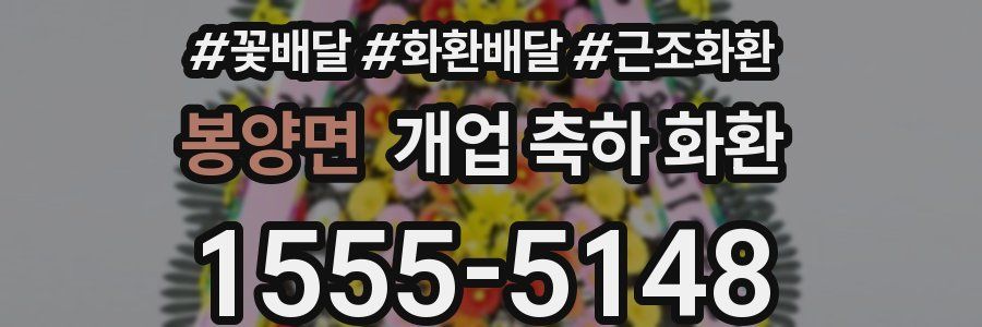 봉양면 개업 축하 화환