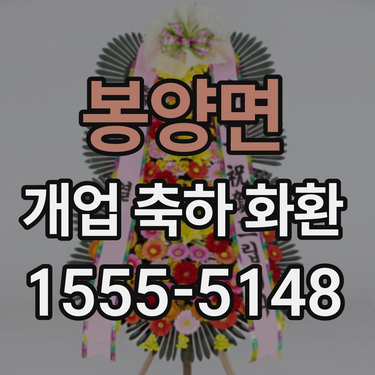 봉양면 개업 축하 화환