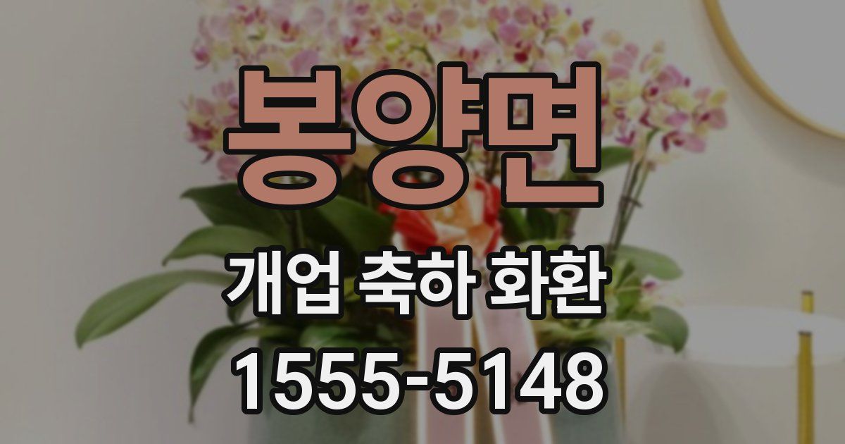 봉양면 개업 축하 화환