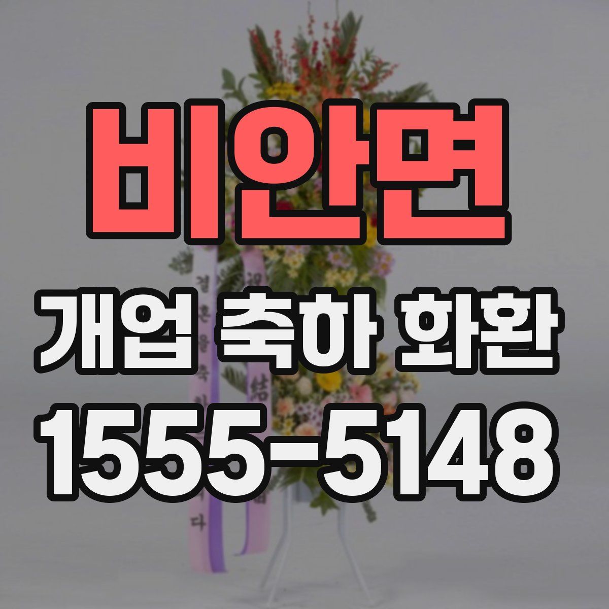 비안면 개업 축하 화환