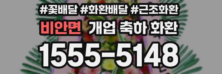 비안면 개업 축하 화환