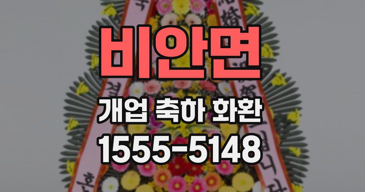 비안면 개업 축하 화환
