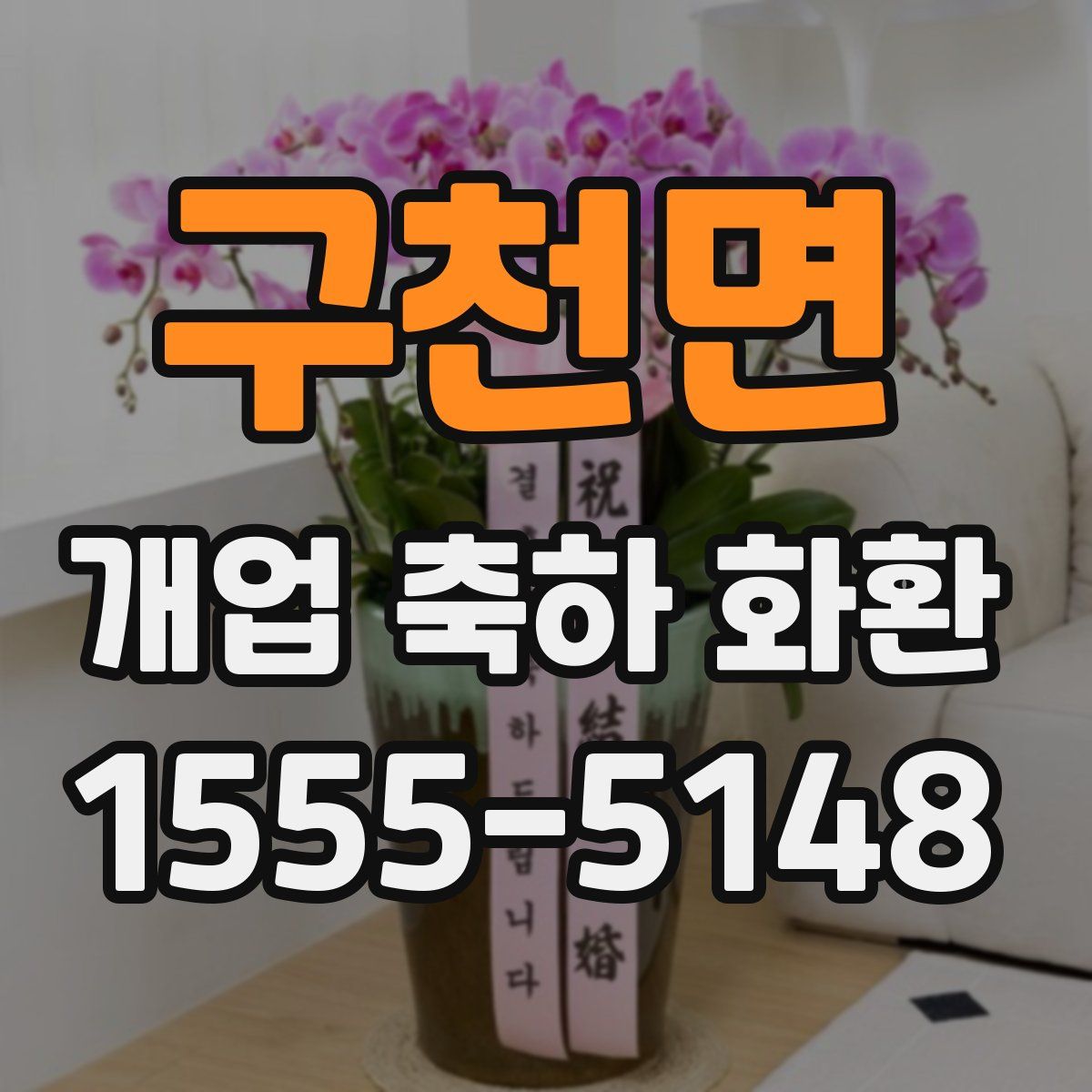 구천면 개업 축하 화환