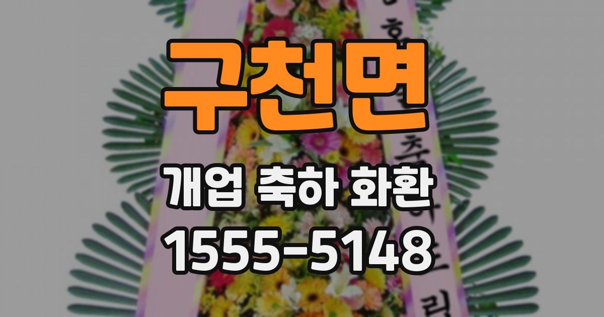 구천면 개업 축하 화환