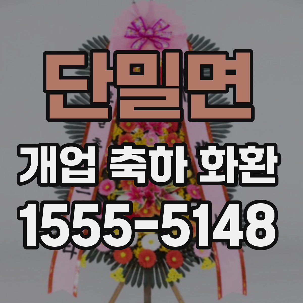 단밀면 개업 축하 화환