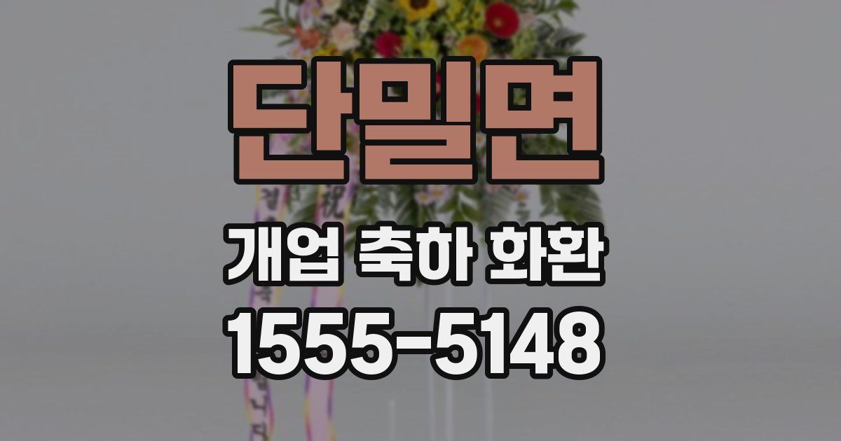 단밀면 개업 축하 화환